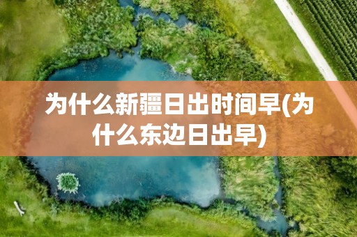 为什么新疆日出时间早(为什么东边日出早)
