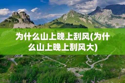 为什么山上晚上刮风(为什么山上晚上刮风大)
