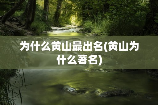 为什么黄山最出名(黄山为什么著名)