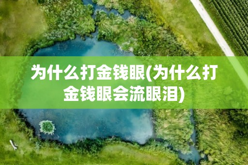 为什么打金钱眼(为什么打金钱眼会流眼泪)