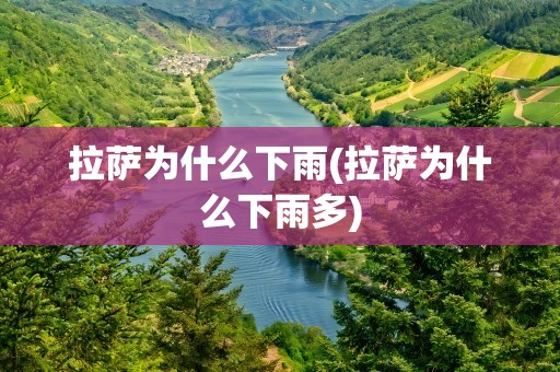 拉萨为什么下雨(拉萨为什么下雨多)