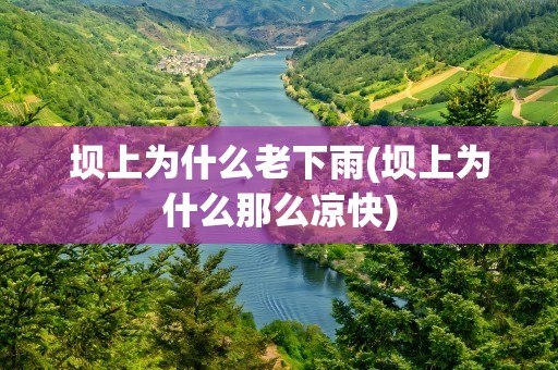坝上为什么老下雨(坝上为什么那么凉快)