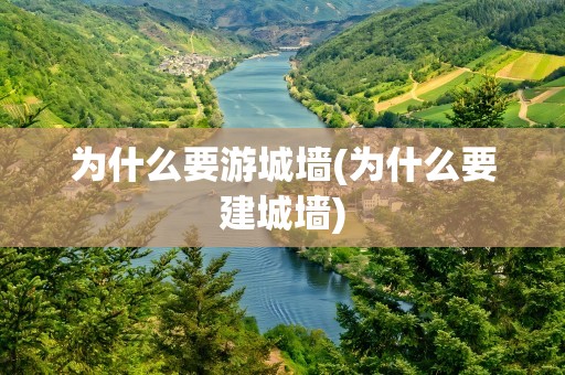 为什么要游城墙(为什么要建城墙)