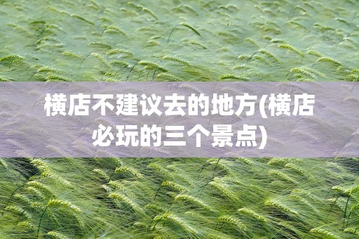 横店不建议去的地方(横店必玩的三个景点)