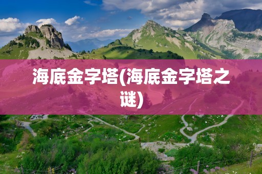海底金字塔(海底金字塔之谜)