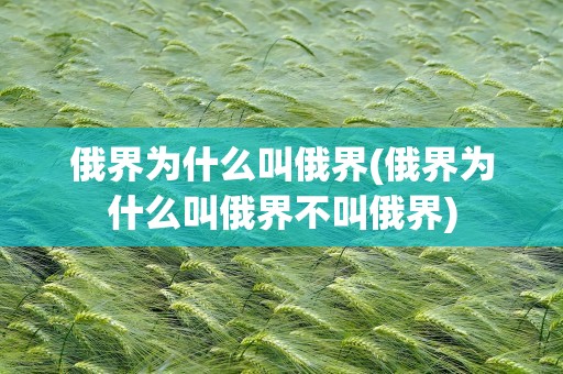 俄界为什么叫俄界(俄界为什么叫俄界不叫俄界)