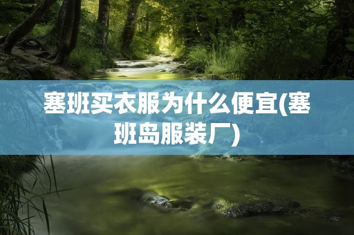 塞班买衣服为什么便宜(塞班岛服装厂)