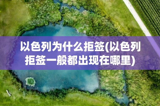 以色列为什么拒签(以色列拒签一般都出现在哪里)