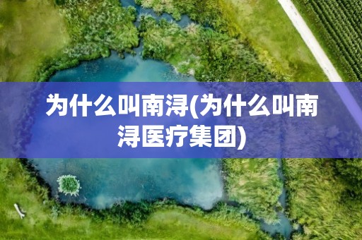 为什么叫南浔(为什么叫南浔医疗集团)