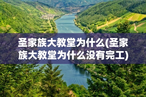 圣家族大教堂为什么(圣家族大教堂为什么没有完工)