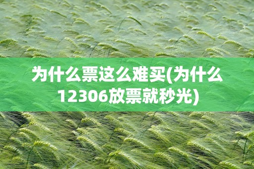 为什么票这么难买(为什么12306放票就秒光)