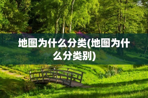 地图为什么分类(地图为什么分类别)
