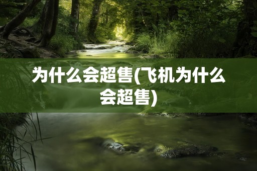 为什么会超售(飞机为什么会超售)