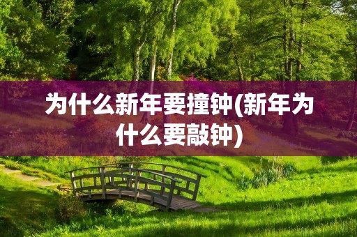为什么新年要撞钟(新年为什么要敲钟)
