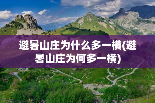 避暑山庄为什么多一横(避暑山庄为何多一横)