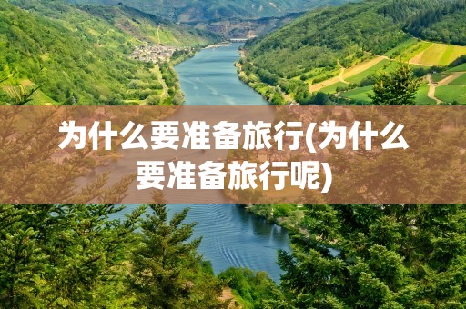 为什么要准备旅行(为什么要准备旅行呢)