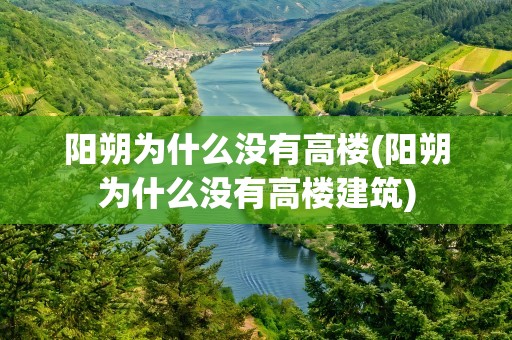 阳朔为什么没有高楼(阳朔为什么没有高楼建筑)