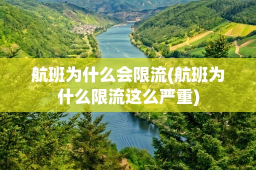航班为什么会限流(航班为什么限流这么严重)