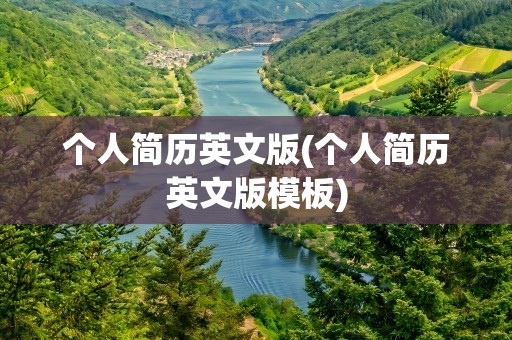 个人简历英文版(个人简历英文版模板)