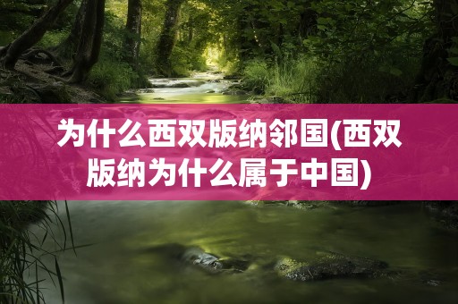 为什么西双版纳邻国(西双版纳为什么属于中国)