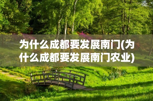 为什么成都要发展南门(为什么成都要发展南门农业)