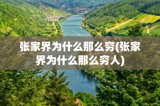 张家界为什么那么穷(张家界为什么那么穷人)