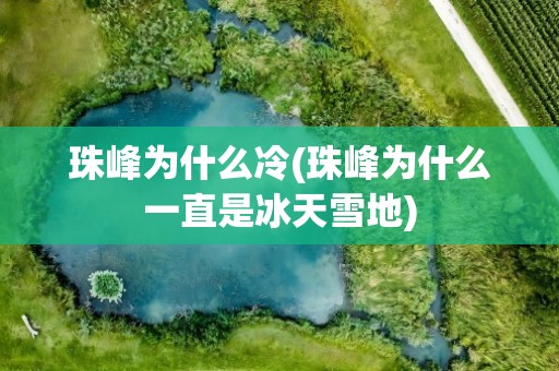 珠峰为什么冷(珠峰为什么一直是冰天雪地)