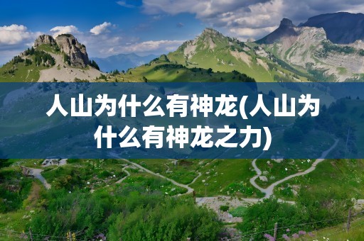 人山为什么有神龙(人山为什么有神龙之力)