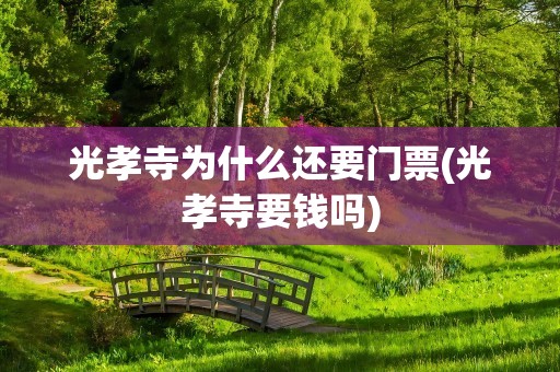 光孝寺为什么还要门票(光孝寺要钱吗)