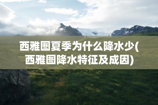 西雅图夏季为什么降水少(西雅图降水特征及成因)