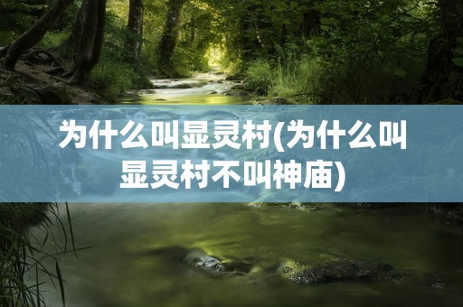 为什么叫显灵村(为什么叫显灵村不叫神庙)