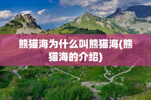 熊猫海为什么叫熊猫海(熊猫海的介绍)
