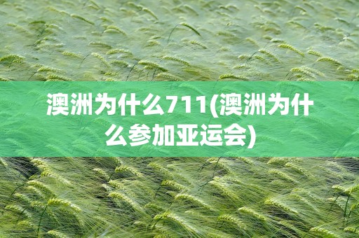 澳洲为什么711(澳洲为什么参加亚运会)