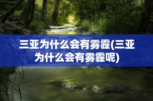 三亚为什么会有雾霾(三亚为什么会有雾霾呢)