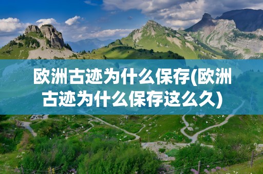 欧洲古迹为什么保存(欧洲古迹为什么保存这么久)