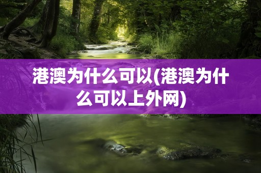 港澳为什么可以(港澳为什么可以上外网)