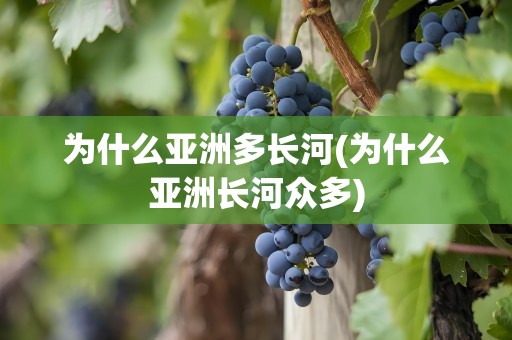 为什么亚洲多长河(为什么亚洲长河众多)