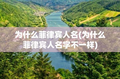 为什么菲律宾人名(为什么菲律宾人名字不一样)