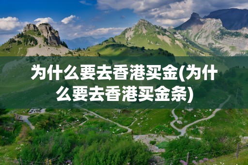为什么要去香港买金(为什么要去香港买金条)