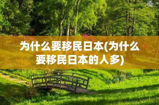 为什么要移民日本(为什么要移民日本的人多)