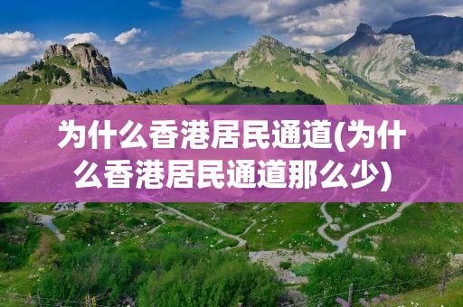 为什么香港居民通道(为什么香港居民通道那么少)
