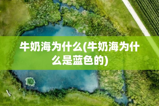 牛奶海为什么(牛奶海为什么是蓝色的)
