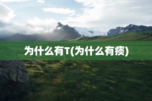 为什么有T(为什么有痰)
