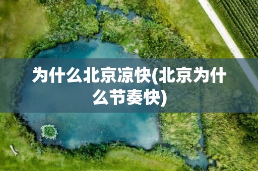 为什么北京凉快(北京为什么节奏快)