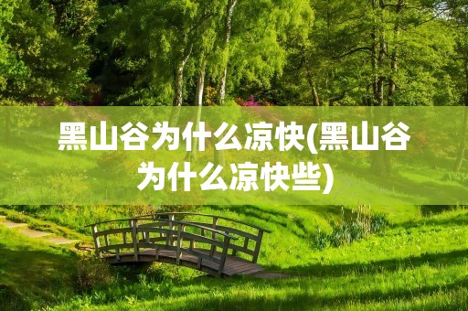黑山谷为什么凉快(黑山谷为什么凉快些)