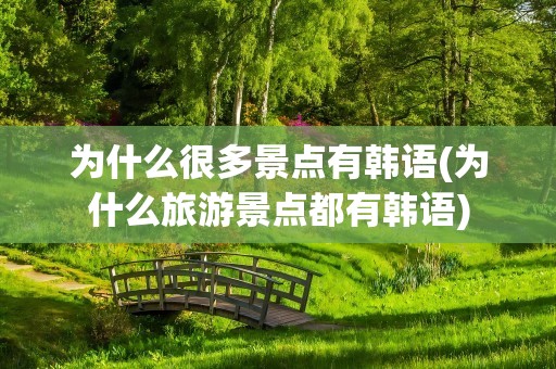 为什么很多景点有韩语(为什么旅游景点都有韩语)