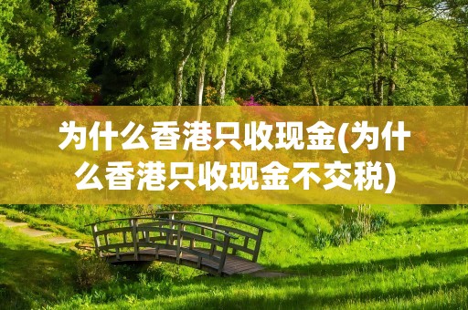 为什么香港只收现金(为什么香港只收现金不交税)