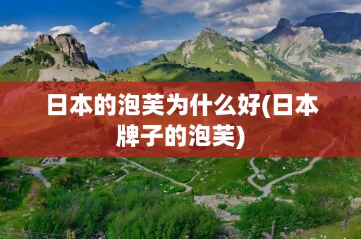 日本的泡芙为什么好(日本牌子的泡芙)