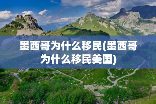 墨西哥为什么移民(墨西哥为什么移民美国)