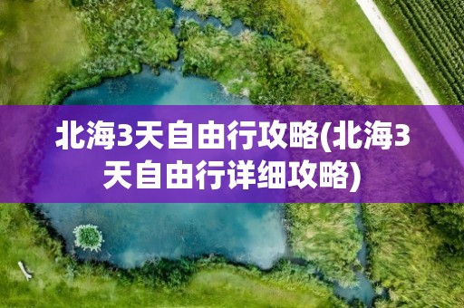 北海3天自由行攻略(北海3天自由行详细攻略)